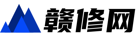 赣修网